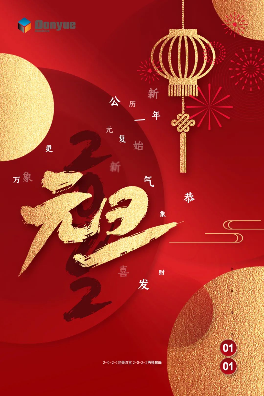 辭舊迎新日，萬象更新時(shí)！東岳機(jī)械祝您2022新年快樂