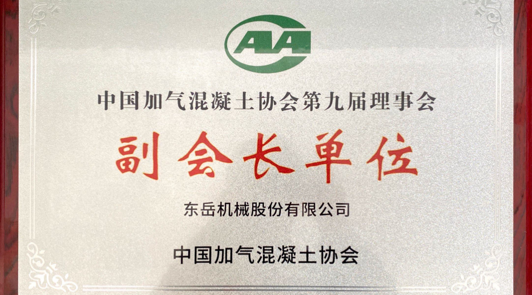 第六屆加氣混凝土行業(yè)總工論壇圓滿落幕，東岳機(jī)械獲“副會長單位”授牌并發(fā)表主題報(bào)告